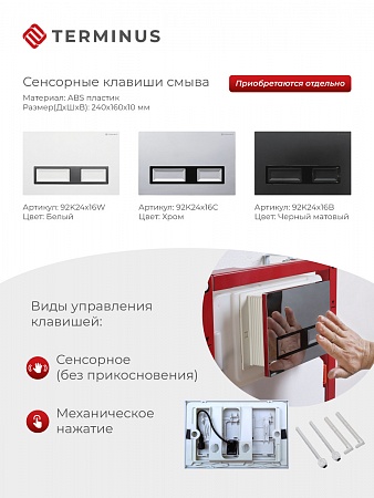 Сенсорная система инсталляции для подвесного унитаза 500х1125 (3 в 1) Terminus Симферополь - фото 2 Сенсорная система инсталляции для подвесного унитаза 500х1125 (3 в 1) Terminus Симферополь - фото 2