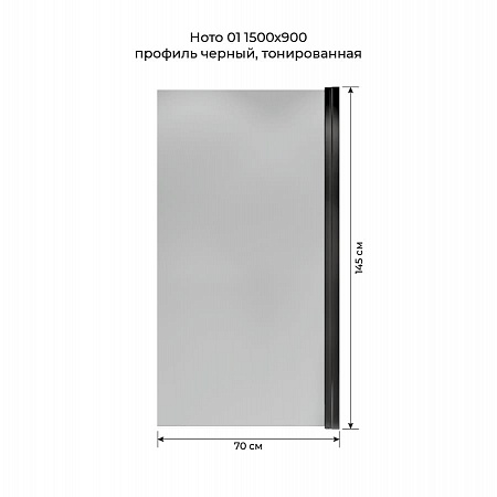 Шторка на ванну распашная Terminus Ното 02 1500х700 проф.черный, тонированная Симферополь - фото 5
